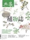 典藏‧古美術 7月號/2025 第394期：植物誌