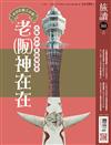 旅讀 7月號/2025 第161期：老派約會之必要──老（阪）神在在：大阪．神戶．萬國博覽會