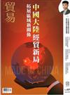 貿易雜誌 7月號/2025 第409期：中國大陸經貿新局