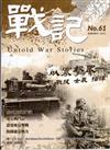 戰記 6月號/2025 第61期