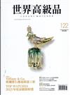 世界高級品 Luxury Watcher 6月號/2025 第122期