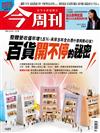 今周刊 0703/2025 第1489期：百貨開不停的祕密