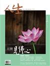 人生雜誌 7月號/2025 第503期：花開見佛心