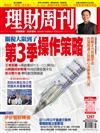 理財周刊 0704/2025 第1297期：關稅大限到了第3季操作策略