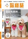 Hot Pets 哈寵誌 7月號/2025 第70期