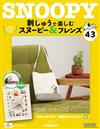 （拆封不退）Snoopy & Friends 刺繡樂 第43期（日文版）
