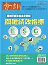 會計研究月刊 7月號/2025 第476期