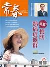常春月刊 7月號/2025 第508期：炎夏！慎防熱病症候群