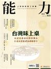 能力雜誌 7月號/2025 第833期