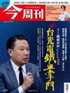 今周刊 0710/2025 第1490期