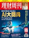 理財周刊 0711/2025 第1298期：關稅炸彈放榜 趨吉避凶 AI大閱兵