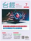 台灣經濟研究月刊 7月號/2025