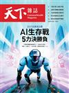 天下雜誌 0723/2025 第828期：2027企業淘汰賽 AI生存戰 5力決勝負