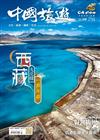 CHINA TOURISM 中國旅遊 7月號/2025 第541期：縱橫西藏大北線 一「錯」再「錯」