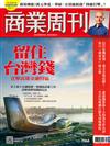 商業周刊 0717/2025 第1966期：留住台灣錢 直擊高雄金融特區