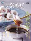 快樂廚房雜誌 7-8月號/2025 第163期：涼拌．涼菜．夏天這樣吃最開胃