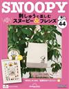 （拆封不退）Snoopy & Friends 刺繡樂 第44期（日文版）