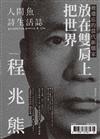 人間魚詩生活誌 夏季號/2025 第21期