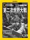 國家地理雜誌特刊：第二次世界大戰 火線啟示錄
