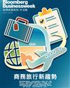 彭博商業周刊/中文版 第328期：商務旅行新趨勢