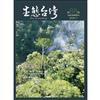 生態台灣 第88期（台灣生態學會季刊）：深山紀行