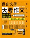 聯合文學雜誌 8月號/2025 第490期：大考作文