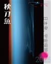 秋刀魚 夏季號/2025 第48期：日本発、宇宙探險