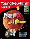 少年牛頓 8月號/2025 第251期：月亮變紅是月食惹的禍？