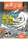 未來少年 8月號/2025 第176期：颱風怎麼變了？