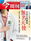 今周刊 0731/2025 第1493期：白色巨塔裡的無名天使