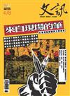 文訊雜誌 8月號/2025 第478期：來自現場的筆──社會運動經驗與文學書寫