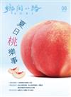 鄉間小路 第51卷 8月號/2025 第8期：夏日桃樂事