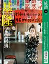 旅讀 8月號/2025 第162期：基隆．文藝復興