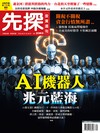 先探投資週刊 0801/2025 第2363期：AI機器人兆元藍海