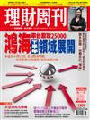 理財周刊 0801/2025 第1301期：鴻海率台股攻25000 下半年領域展開