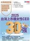 哈佛商業評論雜誌 8月號/2025 第228期：2025台灣最佳上市櫃女性CEO 30強