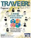 TRAVELER LUXE旅人誌 8月號/2025 第243期：人格旅圖，AI科技與心理學下的新時代旅遊浪潮