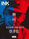 印刻文學生活誌 8月號/2025 第264期：轉向──從共產黨人到匪情專家：蔡孝乾