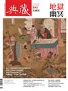 典藏．古美術 8月號/2025 第395期