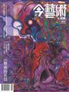 典藏：今藝術&投資 8月號/2025 第395期