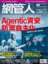 Net Admin網管人 8月號/2025 第235期