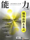 能力雜誌 8月號/2025 第834期