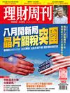 理財周刊 0808/2025 第1302期：八月開新局 晶片關稅突圍