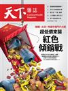 天下雜誌 0820/2025 第830期：超低價來襲 紅色傾銷戰