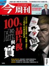 今周刊 0814/2025 第1495期：100％晶片稅虛與實