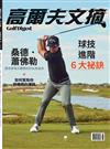 Golf Digest高爾夫文摘 8+9月號/2025 第419期