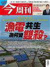 今周刊 0821/2025 第1496期：漁電共生為何變雙殺？