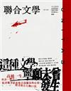 聯合文學雜誌 9月號/2025 第491期：這種文學，寧願未曾發生