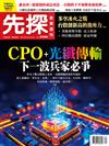先探投資週刊 0822/2025 第2366期：CPO+光纖傳輸　下一波兵家必爭