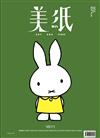 美紙 7月號/2025 第30期（3款封面隨機出貨）